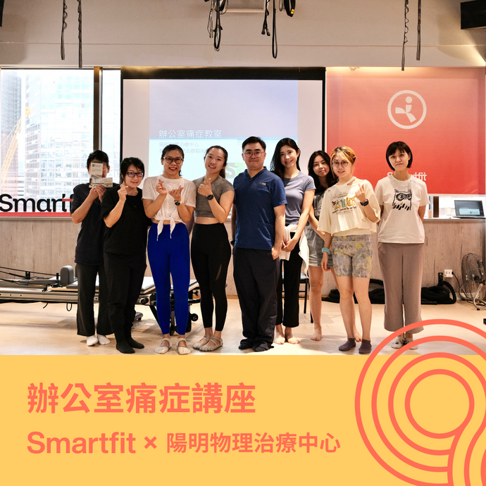 Smartfit × 陽明物理治療中心 | 職場甩痛新姿勢——辦公室痛症講座