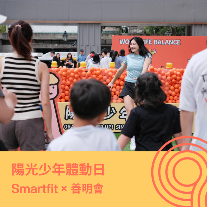 Smartfit × 善明會 | "橙"出正能量-陽光少年體動日