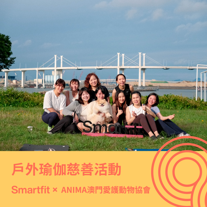 Smartfit × ANIMA澳門愛護動物協會 | 戶外瑜伽慈善活動