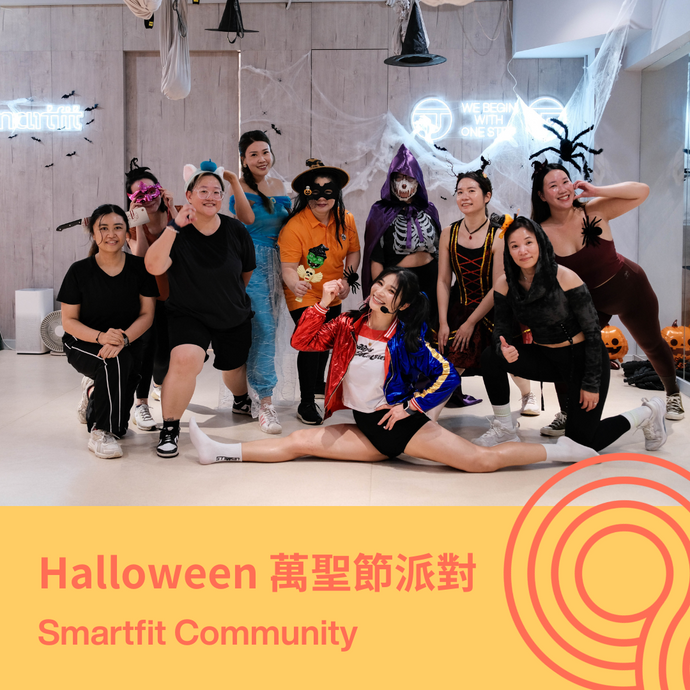 Smartfit Community | 🎉 Halloween 萬聖節派對