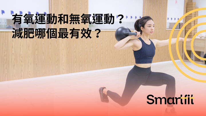 有氧運動和無氧運動？減肥哪個最有效？