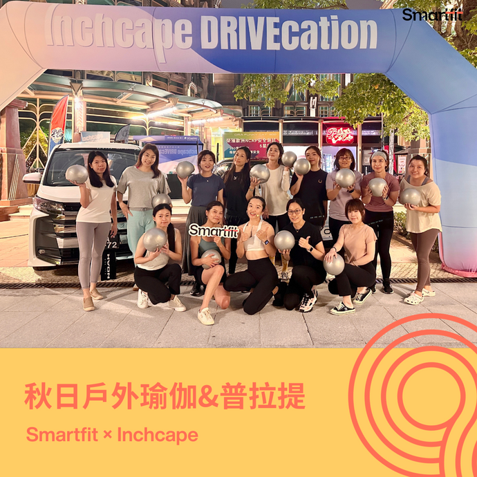 Smartfit × Inchcape |秋日戶外瑜伽&普拉提體驗