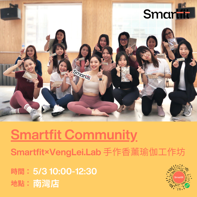Smartfit Community | Smartfit×VengLei.Lab 手作香薰瑜伽工作坊